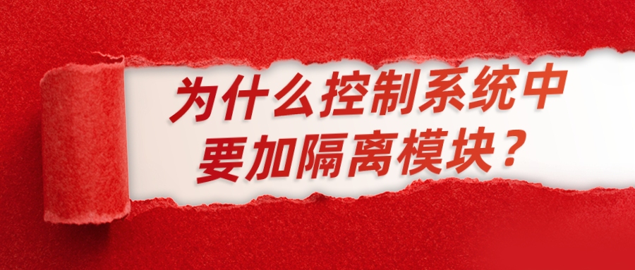 為什么控制系統(tǒng)中要加隔離模塊？