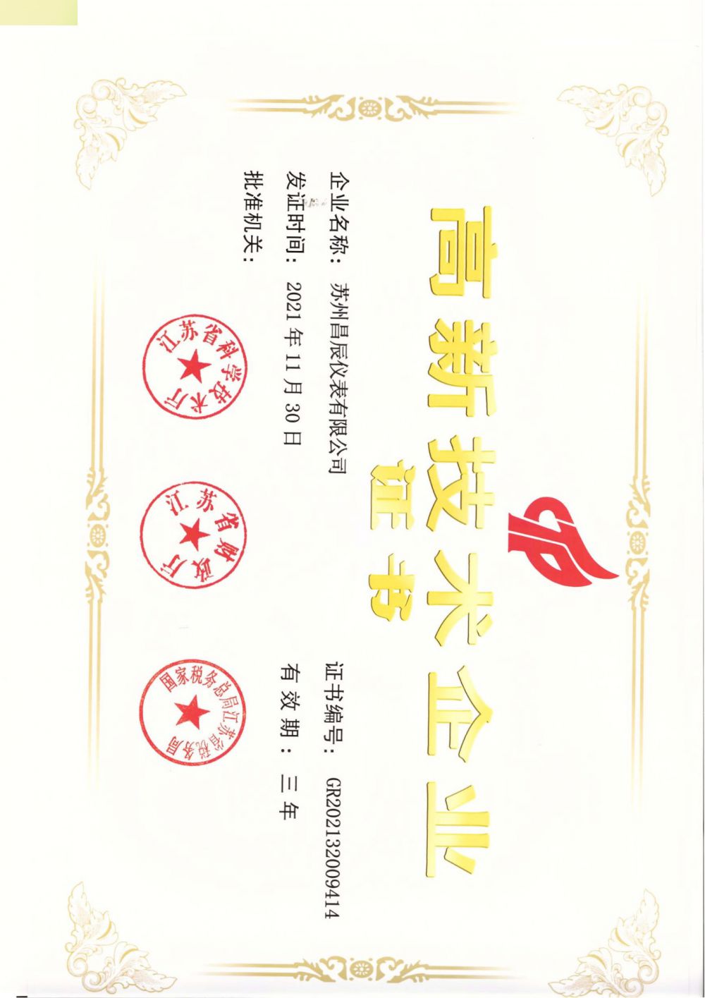 喜報(bào)！蘇州昌辰儀表榮獲高新技術(shù)企業(yè)認(rèn)證