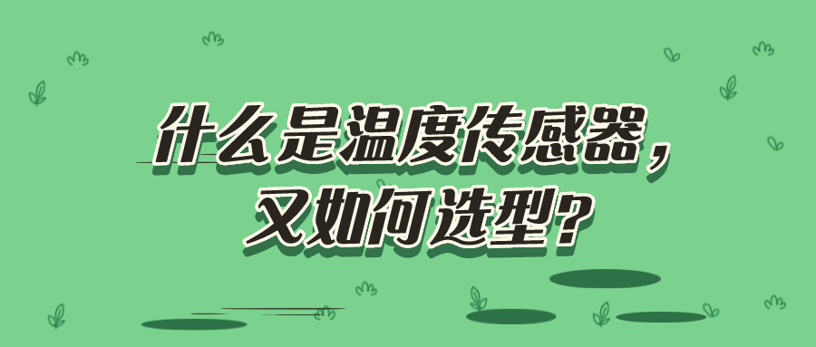 什么是溫度傳感器，又如何選型？
